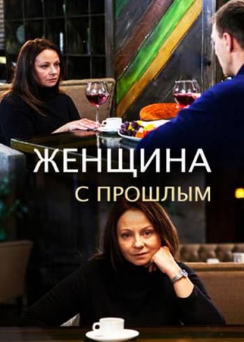 Женщина с прошлым [2 серии из 2] (2018) WEB-DLRip
