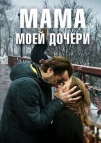Мама моей дочери [Все серии] (2019) SATRip