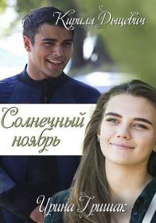 Солнечный ноябрь [Все серии] (2019) WEBRip