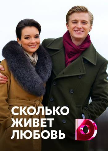 Сколько живет любовь [Все серии] (2019) WEB-DLRip