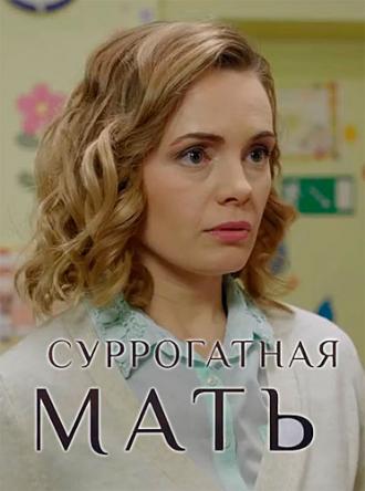 Суррогатная мать [Все серии] (2019) WEB-DLRip