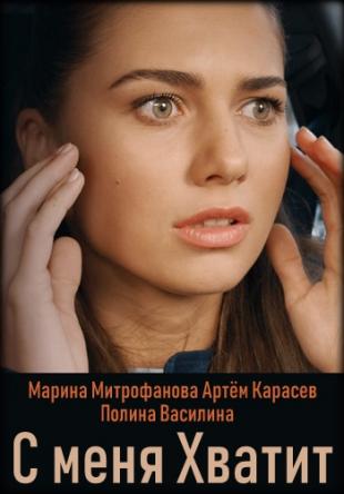 С меня хватит [Все серии] (2019) WEBRip-AVC