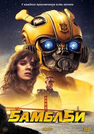 Бамблби / Bumblebee (2018) WEB-DL 1080p