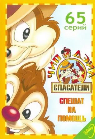 Чип и Дейл спешат на помощь / Chip 'n' Dale Rescue Rangers [1-3 сезон все серии] (1989-1990) WEB-DLRip