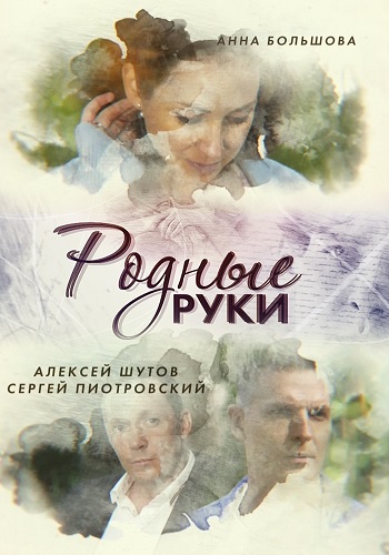 Родные руки [2 серии из 2] (2018) SATRip