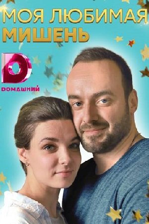 Моя любимая мишень [Все серии] (2018) SATRip