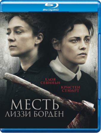 Месть Лиззи Борден / Lizzie (2018) BDRip 1080p