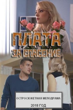 Плата за спасение [Все серии] (2018) HDTVRip-AVC