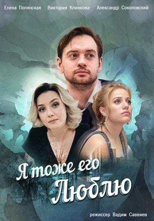 Я тоже его люблю [Все серии] (2019) WEBRip-AVC