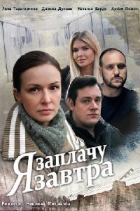 Я заплачу завтра [Все серии] (2019) SATRip