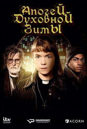 Апогей духовной зимы / Midwinter of the Spirit [1 сезон все серии] (2015) WEB-DL 1080p
