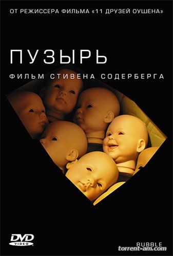 Пузырь / Bubble (2005) DVDRip | P2