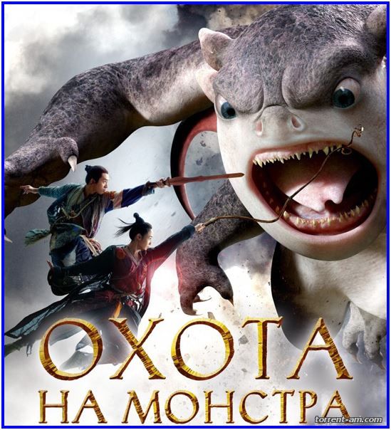 Охота на Монстра / Monster Hunt (2015) HDRip | iTunes