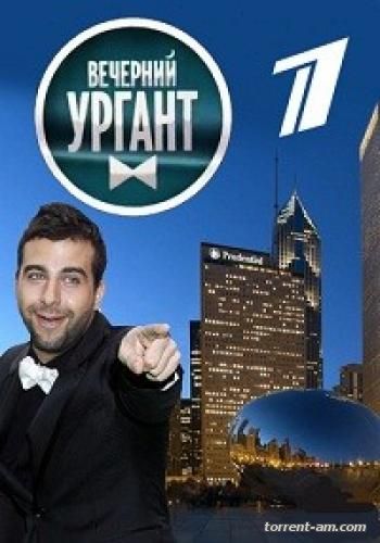 Вечерний Ургант [577-584] (2016) HDTVRip 720p от HitWay