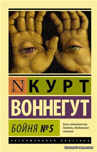 Курт Воннегут - Бойня номер пять (1969) PDF