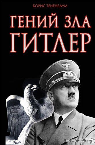 Тененбаум Борис - Гений зла Гитлер (2014) FB2