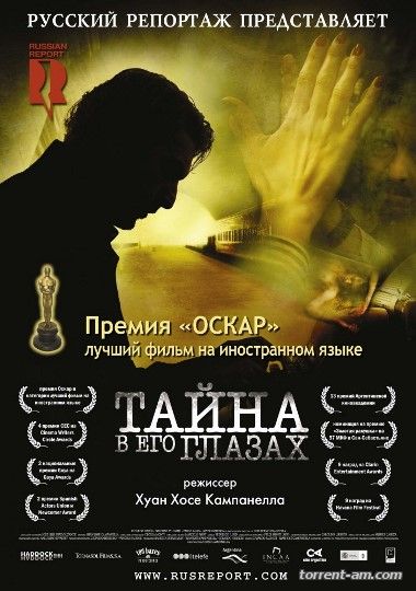 Тайна в его глазах / El secreto de sus ojos (2009) HDRip от Scarabey | P