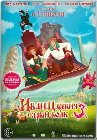 Иван Царевич и Серый Волк 3 (2015) WEB-DLRip от Scarabey | iTunes
