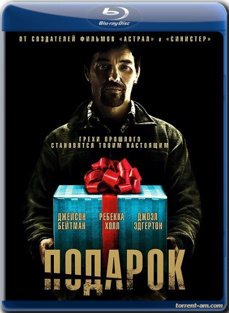 Подарок / The Gift (2015) BDRip от Twi7ter | НТВ+