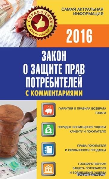 Пустовойтов В. - Закон о защите прав потребителей (2016) FB2