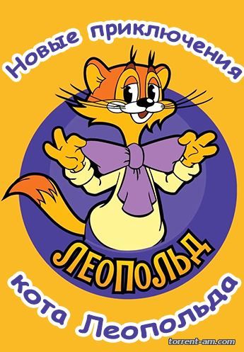 Новые приключения кота Леопольда [01-13 из 13] (2015) WEB-DLRip AVC от GeneralFilm