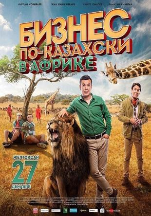 Бизнес по-казахски в Африке (2018) SATRip