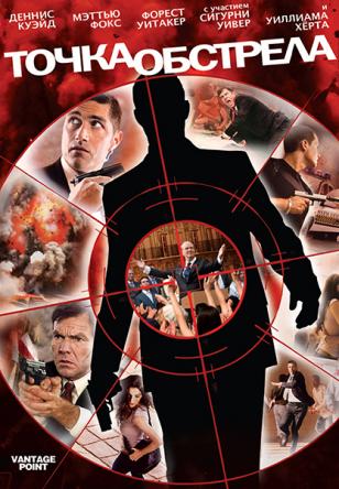 Точка обстрела / Vantage Point (2008) WEB-DLRip 720p