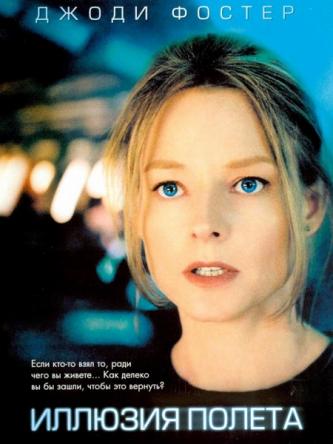 Иллюзия полета / Flightplan (2005) WEBRip