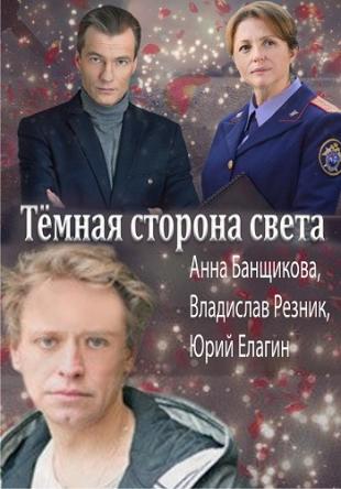 Тёмная сторона света [2 серии из 2] (2018) WEB-DLRip-AVC