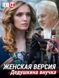 Женская версия. Дедушкина внучка [Все серии] (2019) SATRip