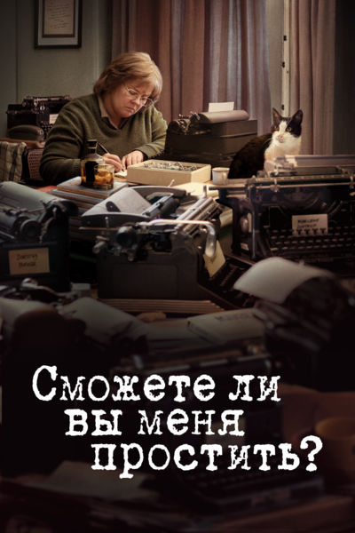 Сможете ли вы меня простить? / Can You Ever Forgive Me? (2018) BDRip 1080p