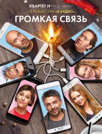 Громкая связь (2018) WEB-DLRip-AVC