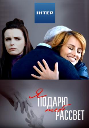 Я подарю тебе рассвет [Все серии] (2018) HDTVRip-AVC