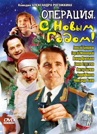 Операция «С новым годом» (1996) DVDRip