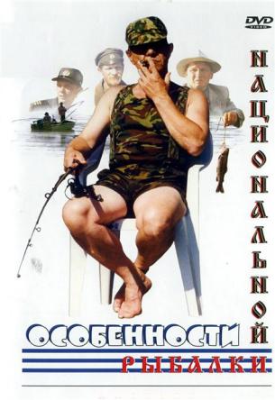 Особенности национальной рыбалки (1998) DVDRip