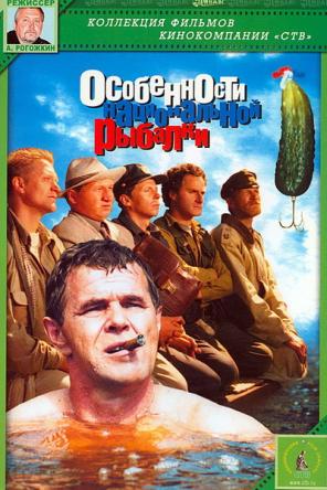 Особенности национальной рыбалки (1998) DVDRip-AVC