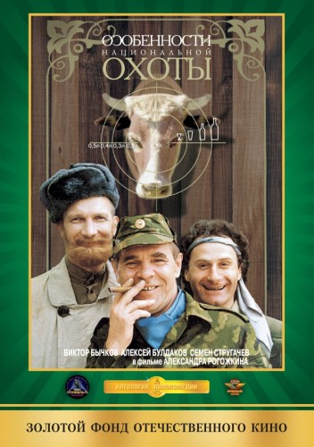 Особенности национальной охоты (1995) DVDRip-AVC