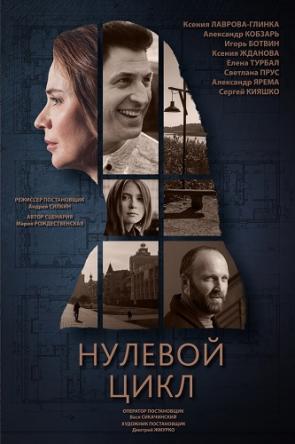 Нулевой цикл [2 серии из 2] (2019) WEBRip-AVC