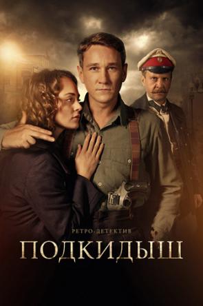 Подкидыш [Все серии] (2019) HDTV 1080i
