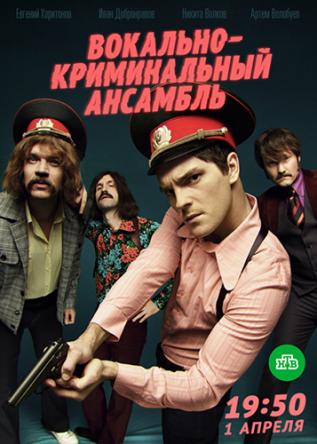 Вокально–криминальный ансамбль [Все серии] (2018) WEBRip