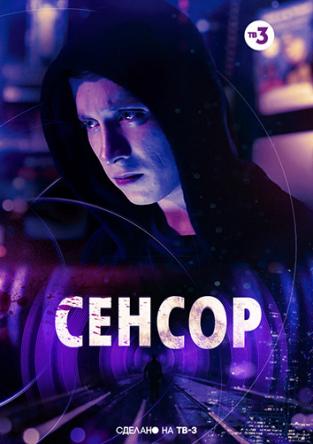 Сенсор (2019) HDTVRip
