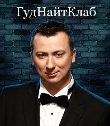 ГудНайтКлаб [1 выпуск] (2019) WEBRip