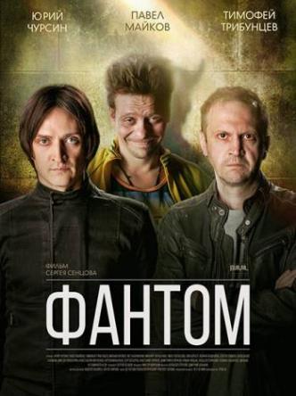 Фантом [Все серии] (2018) WEB-DLRip