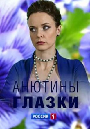 Анютины глазки [2 серии из 2] (2019) WEB-DLRip