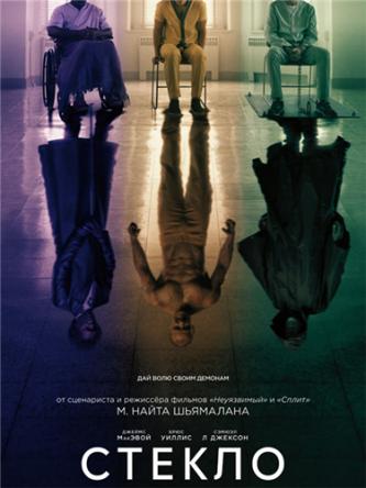 Стекло / Glass (2019) BDRip