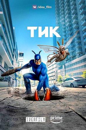 Тик / The Tick [2 сезон все серии] (2019) WEBRip