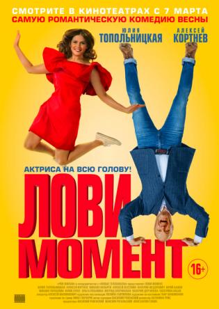 Лови момент (2019) WEB-DL 1080p