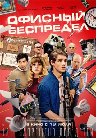 Офисный беспредел / Office Uprising (2018) BDRip