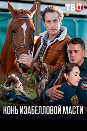 Конь изабелловой масти [Все серии] (2019) WEB-DLRip-AVC