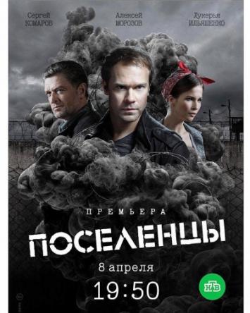 Поселенцы [Все серии] (2019) WEBRip-AVC